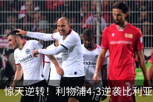 惊天逆转！利物浦4-3逆袭比利亚雷亚尔，迎来欧冠三连胜