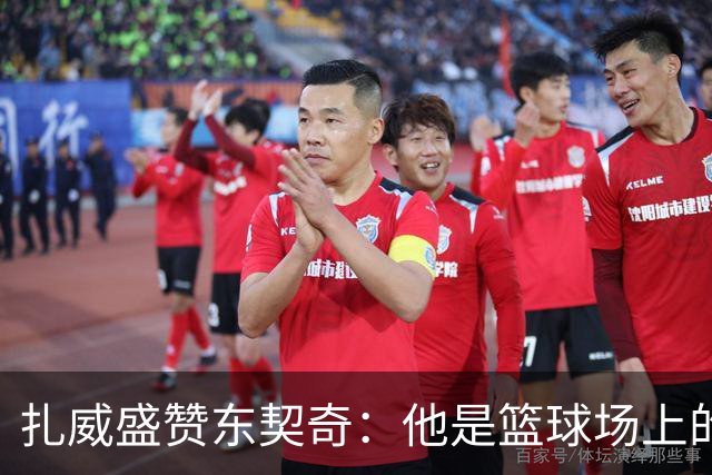 扎威盛赞东契奇:他是篮球场上的智囊,我时刻顺应他的节奏