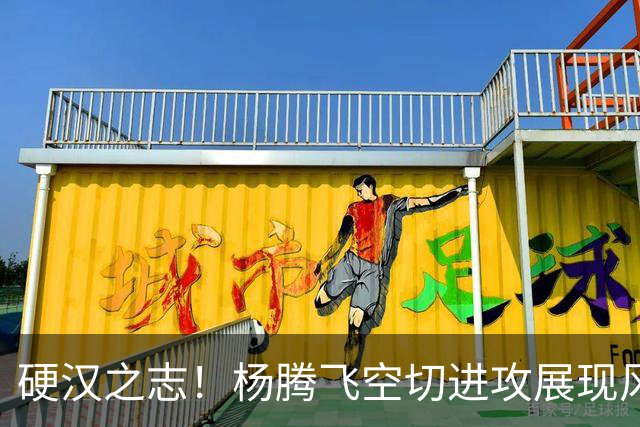 硬汉之志！杨腾飞空切进攻展现风采 孙铭徽回敬2+1