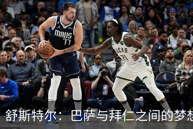 舒斯特尔：巴萨与拜仁之间的梦想决赛需防守提升