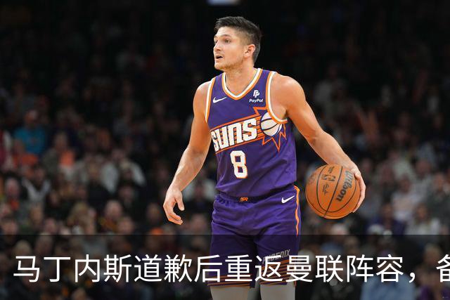 马丁内斯道歉后重返曼联阵容，备战迎战利兹联