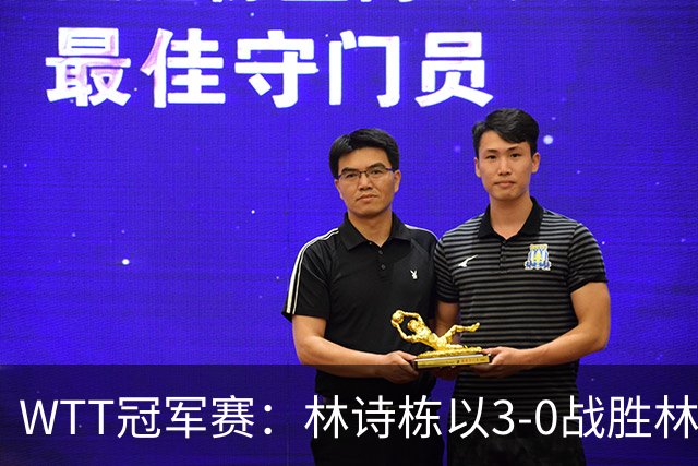 WTT冠军赛:林诗栋以3-0战胜林锺勋,赴法比赛需迅速适应新环境